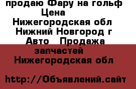 продаю Фару на гольф 7 › Цена ­ 5 000 - Нижегородская обл., Нижний Новгород г. Авто » Продажа запчастей   . Нижегородская обл.